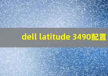 dell latitude 3490配置